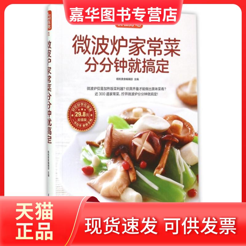 【正版现货】 微波炉家常菜分分钟就搞定(版)/食在好吃 杨桃美食编辑部 江苏科技