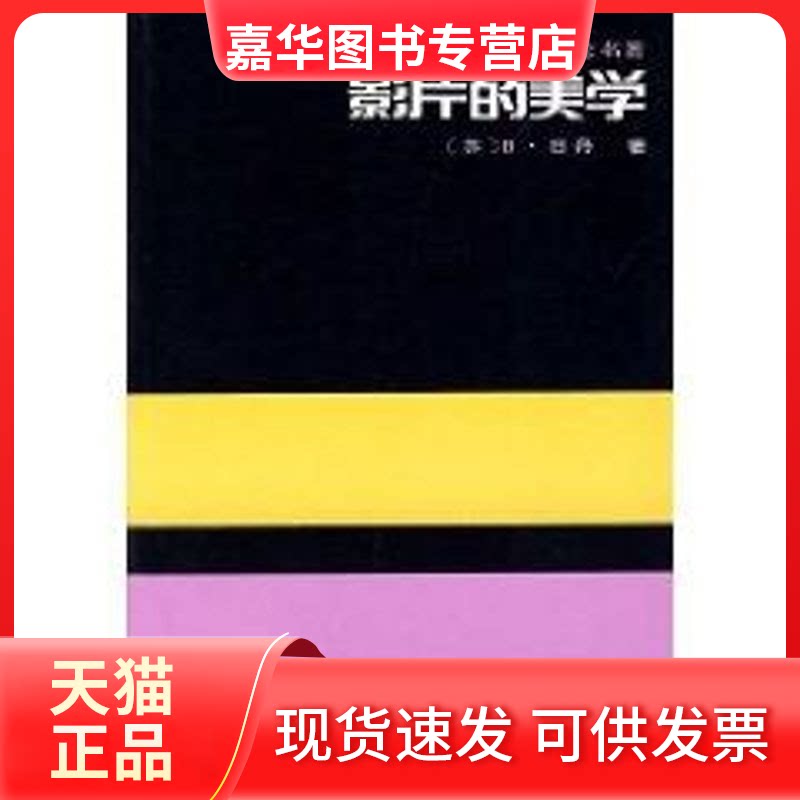 【正版现货】 影片的美学/外国电影理论名著 日丹  著 著 中国电影出版社