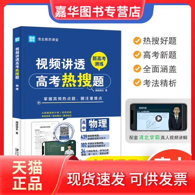 【正版现货】 视频讲透高考热搜题 物理 闻道清北 著 江西美术出版社