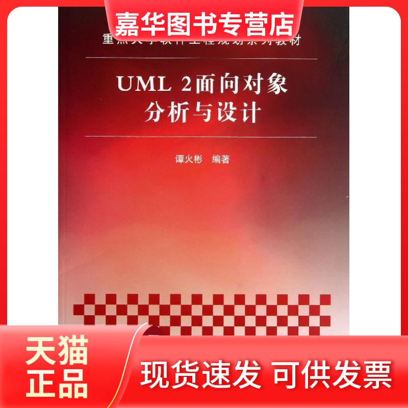【正版现货】 UML2面向对象分析与设计 谭火彬 清华大学出版社
