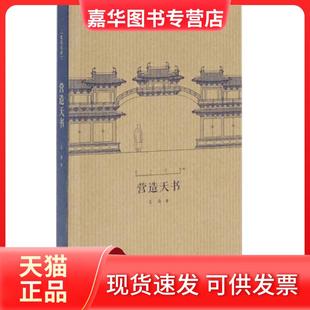 【正版现货】 营造天书 王南 新星出版社