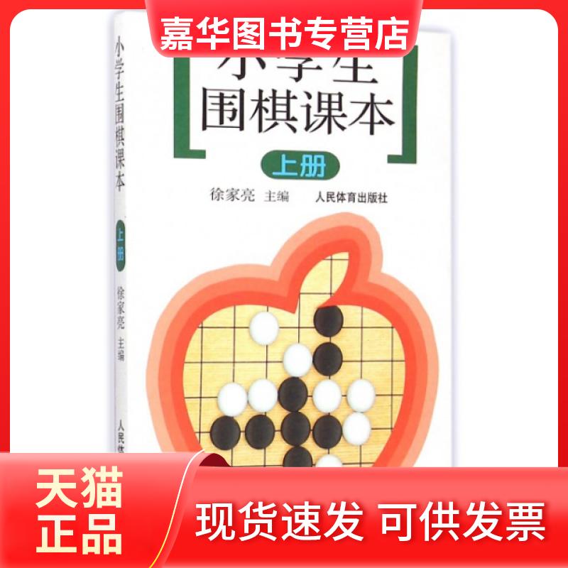 【正版现货】 小学生围棋课本(上) 徐家亮 人民体育出版社