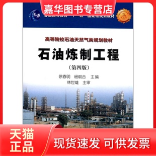 【正版现货】 石油炼制工程(第四版) 徐春明 石油工业出版社