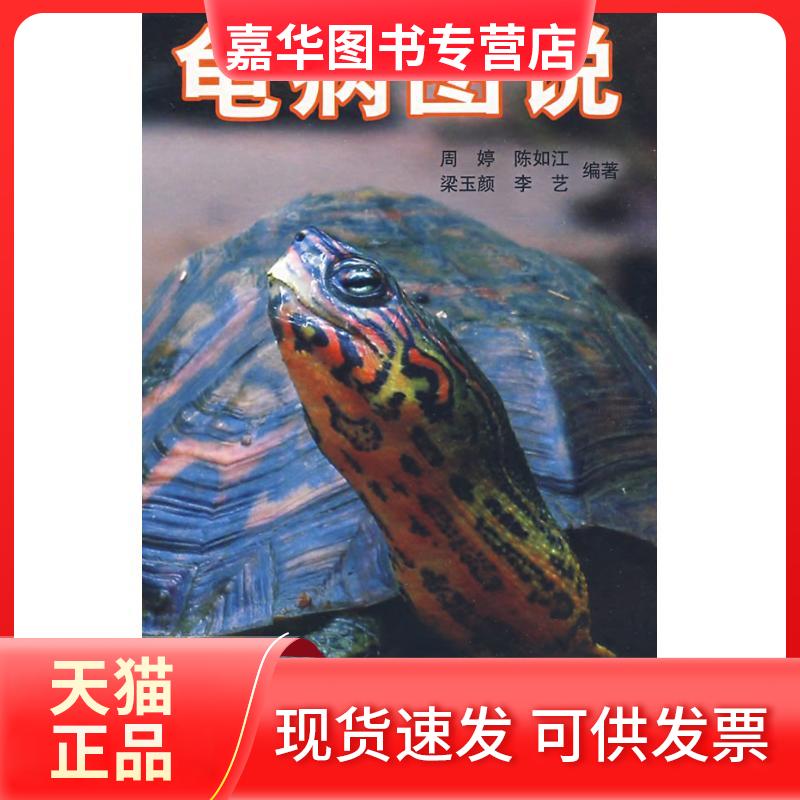 【正版现货】 龟病图说 周婷//陈如江//梁玉颜//李艺 著 中国农业出版社