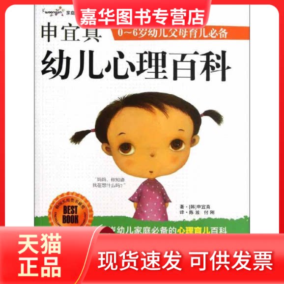 【正版现货】 申宜真幼儿心理百科 (韩)申宜真 著作 陈放 等 译者 世界图书出版公司