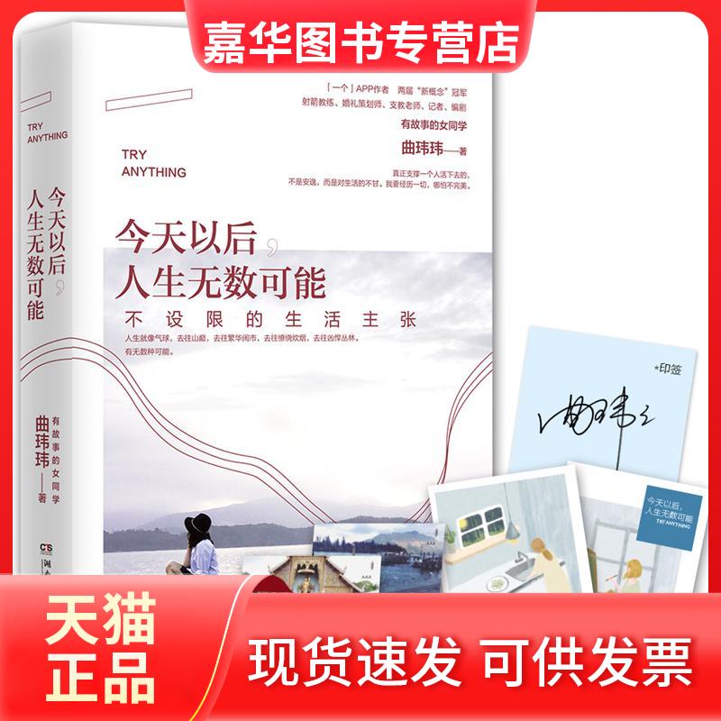 【正版现货】 今天以后人生无数可能 曲玮玮 湖南文艺出版社