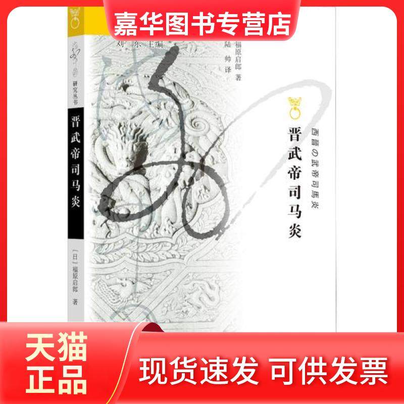 【正版现货】 晋武帝司马炎 【日】福原启郎 江苏人民出版社,书籍/杂志/报纸,中国通史,淘宝优惠券,粉丝福利购,淘宝优惠卷