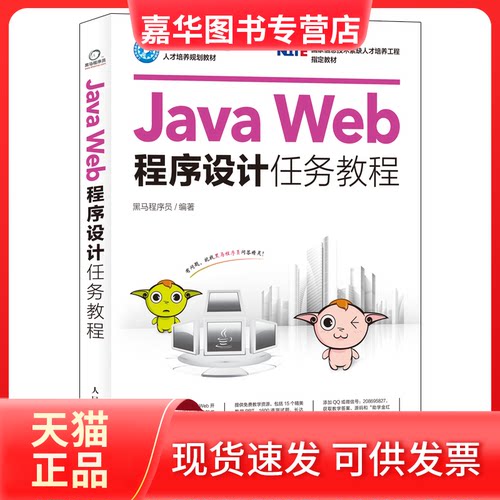 【正版现货】 Java Web程序设计任务教程 黑马程序员 编 人民邮电出版社
