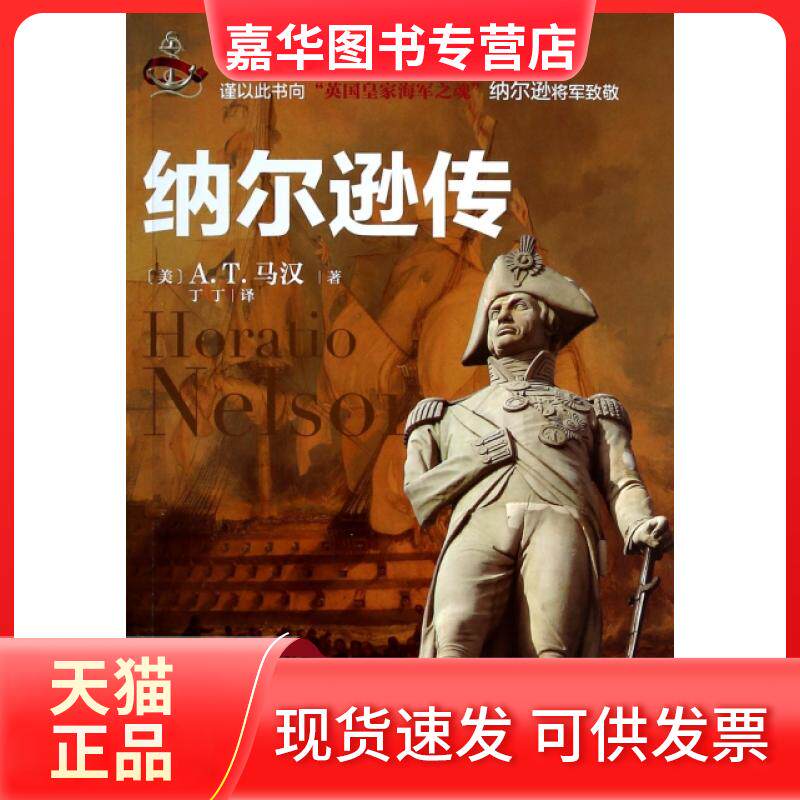 【正版现货】 纳尔逊传 (美)A.T.马汉|译者:丁丁 北京理工大学