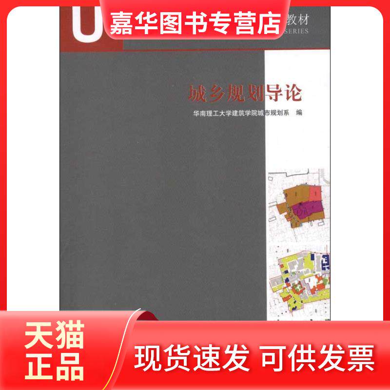 【正版现货】 城乡规划导论 华南理工大学建筑学院城市规划系 编 著作 中国建筑工业出版社