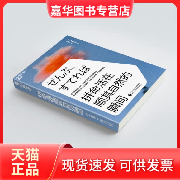 【正版现货】 拼命活在顺其自然的瞬间 (日)中野善寿 著 王雯婷 译 中国财政经济出版社