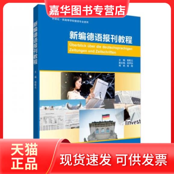 【正版现货】 新编德语报刊教程 桂乾元 外语教学与研究出版社