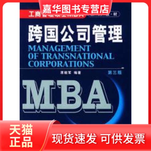 【正版现货】 跨国公司管理D三版 原毅军编 大连理工大学出版社