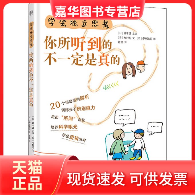 【正版现货】 学会独立思考 你所听到的不一定是真的 (日)市村均 北京联合出版公司