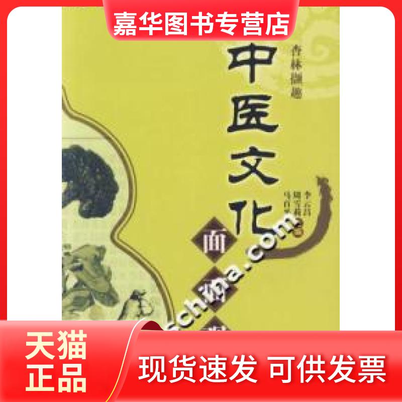 【正版现货】 中医文化面面观 马百平 军事医学科学出版社