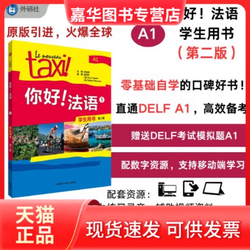 【正版现货】 你好!法语(1)(学生用书)(第二版) 王海燕 外语教学与研究出版社