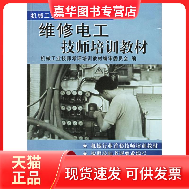 【正版现货】 维修电工技师培训教材//机械工业技师考评培训教材 机械工业技师考评培训教材编审 著作 机械工业出版社