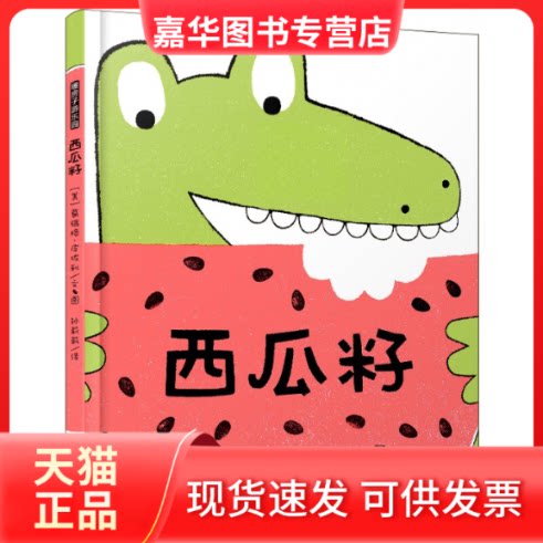 【正版现货】 暖房子绘本 西瓜籽 [3-6岁] 葛瑞格 北京联合出版公司