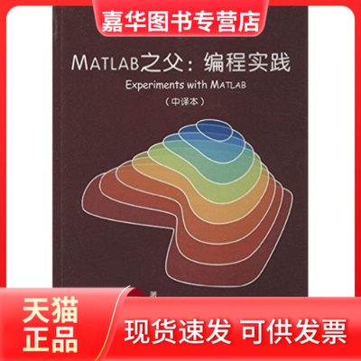 【正版现货】 MATLAB之父编程实践(中译本) 莫勒 北京航空航天大学出版社