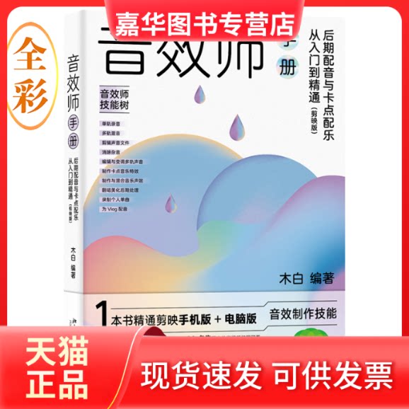 【正版现货】 音效师手册 后期配音与卡点配乐从入门到精通(剪映版) 木白 北京大学出版社