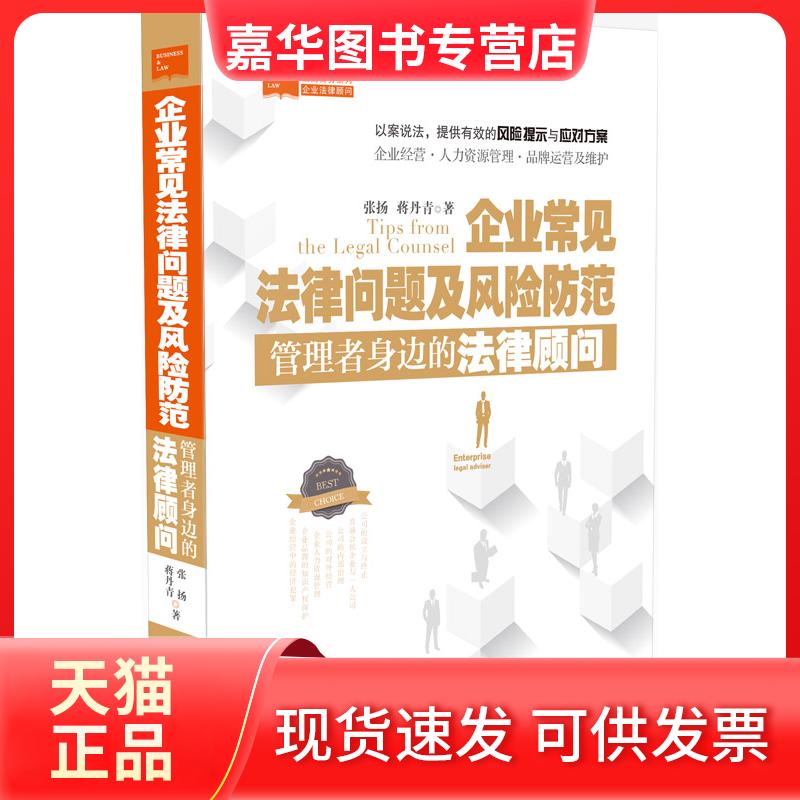 【正版现货】 企业常见法律问题及风险防范-管理者身边的法律顾问 张扬 中国法制出版社