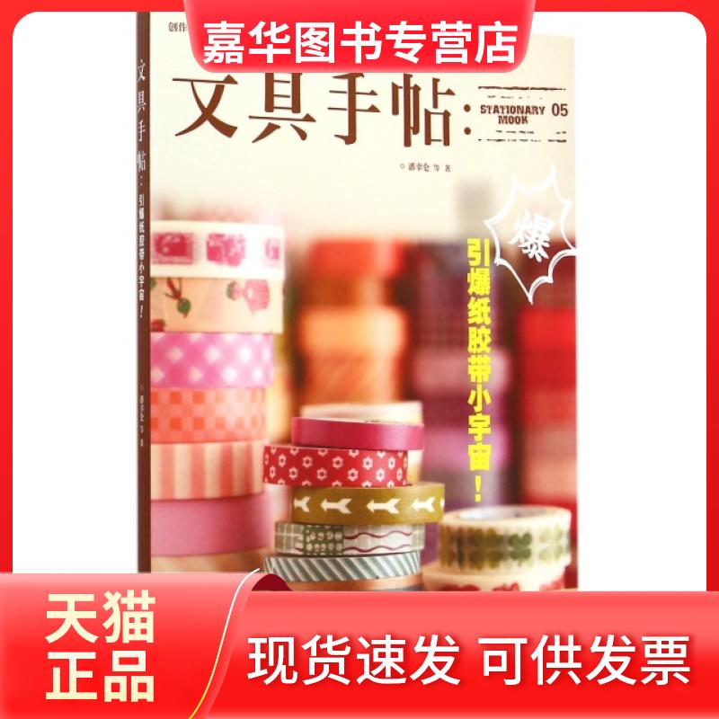【正版现货】 文具手帖--引爆纸胶带小宇宙 潘幸仑 九州