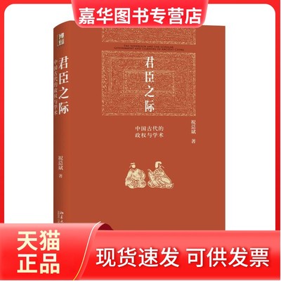 君臣之际 中国古代的政权与学术