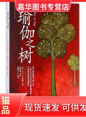 【正版现货】 瑜伽之树 (印)B.K.S.艾扬格(B.K.S.Iyengar) 著;余丽娜 译 著 当代中国出版社