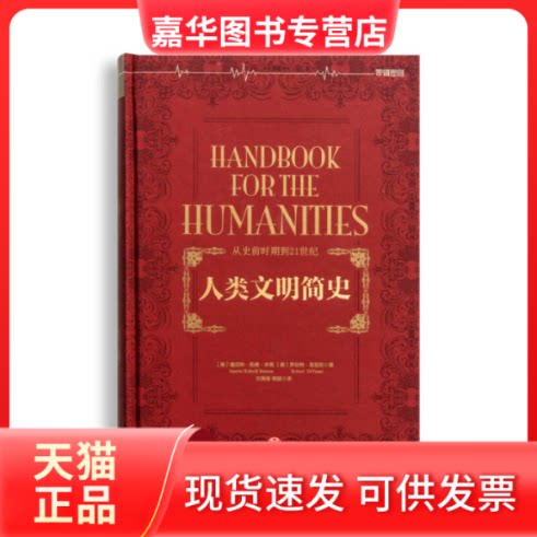 【正版现货】 人类文明简史 [美] 詹尼特·勒博·本顿 [美] 罗伯特·笛亚尼 刘寅春 熊捷 中信出版社