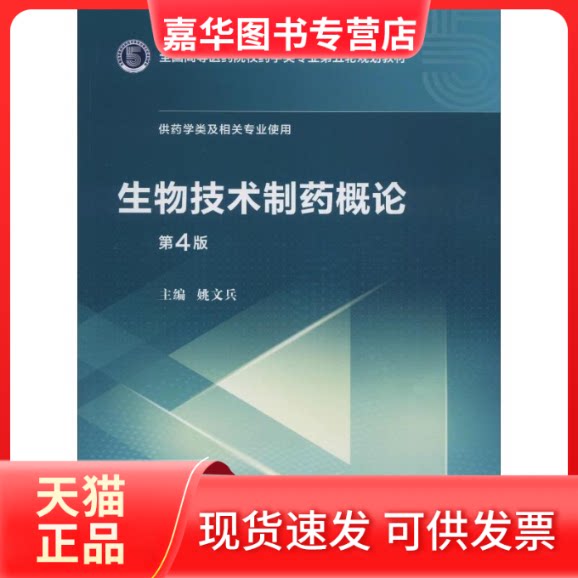 【正版现货】 生物技术制药概论 第4版 姚文兵 编 中国医药科技出版社