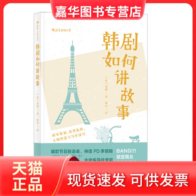 【正版现货】 韩剧如何讲故事:剧本策划.类型选择.人物塑造与写作技巧 (韩)郑淑 著 林彦 译 四川人民出版社