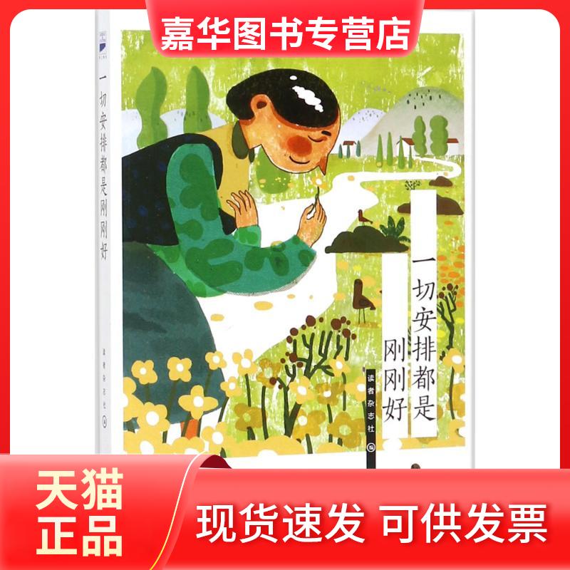 【正版现货】 一切安排都是刚刚好 读者杂志社 编 时代文艺出版社