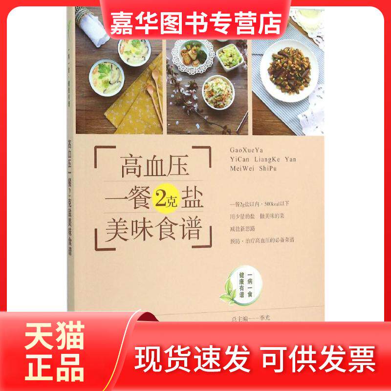 【正版现货】 高血压一餐2克盐美味食谱 沈红艺,阮洁,杜沛 编著;季光 丛书总主编 著 上海科学技术出版社