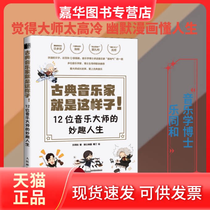 【正版现货】 古典音乐家就是这样子! 12位音乐大师的妙趣人生 乐同和 著 骑士映画,鹭汀 绘 人民邮电出版社