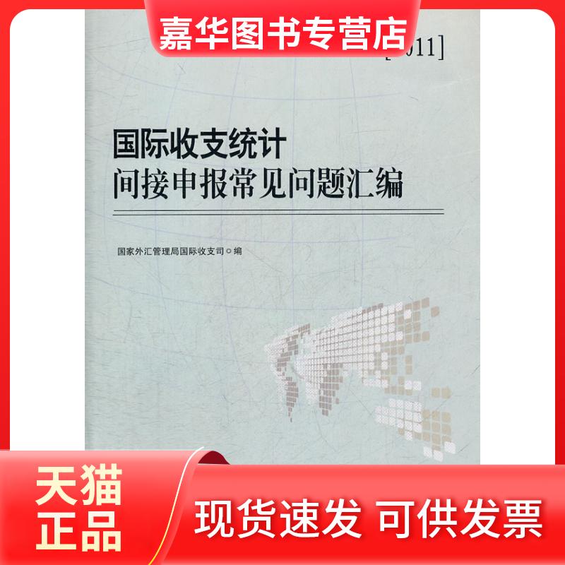 【正版现货】 国际收支统计间接申报常见问题汇编 外汇管理局国际收支司  中国经济出版社