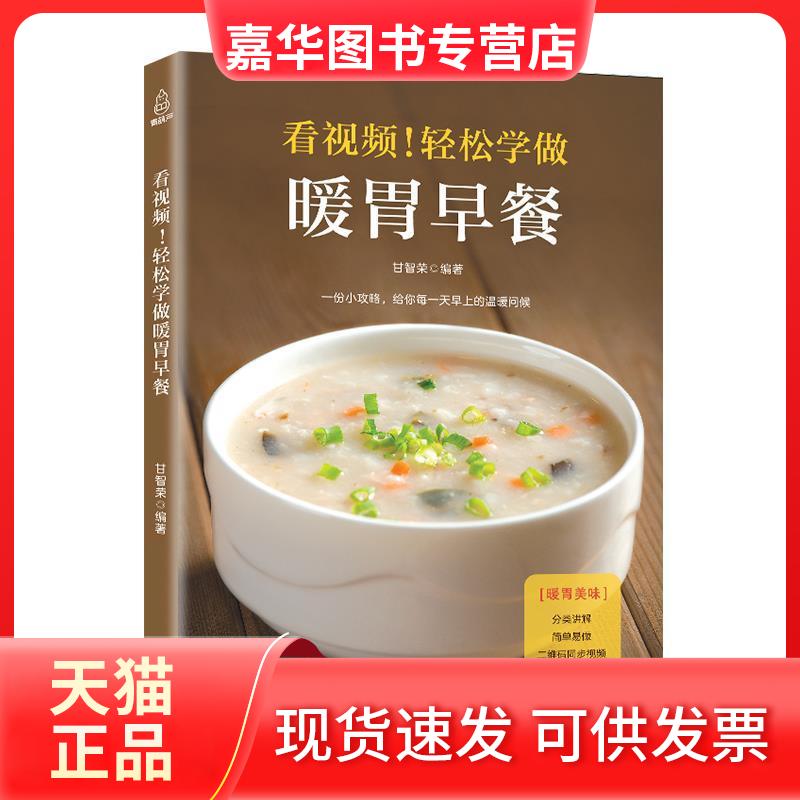 【正版现货】 看视频!轻松学做暖胃早餐菜谱 青葫芦 广东人民出版社