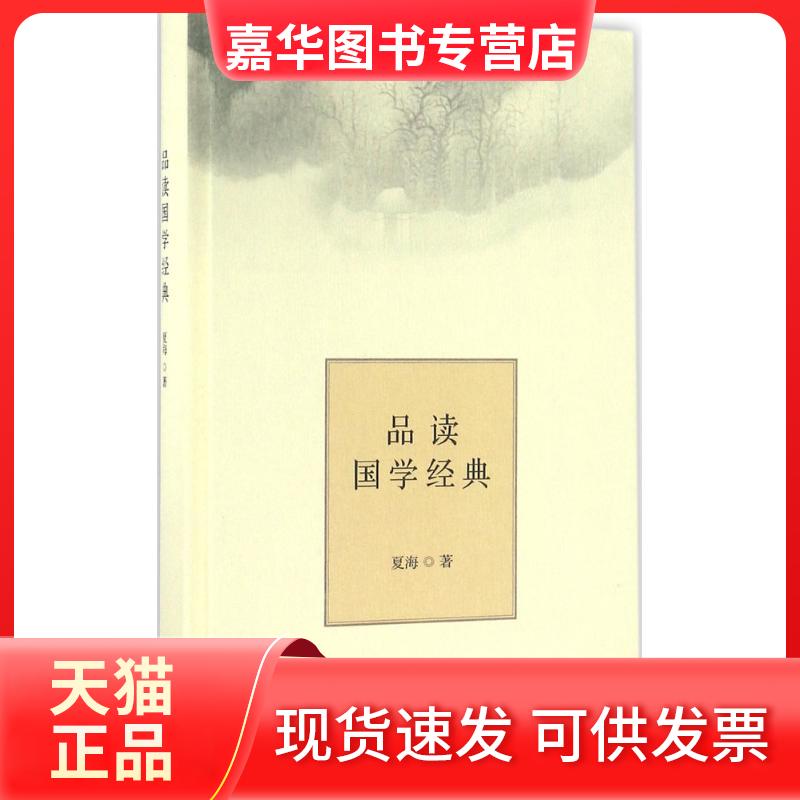 【正版现货】 品读国学经典 夏海 著 著 生活·读书·新知三联书店
