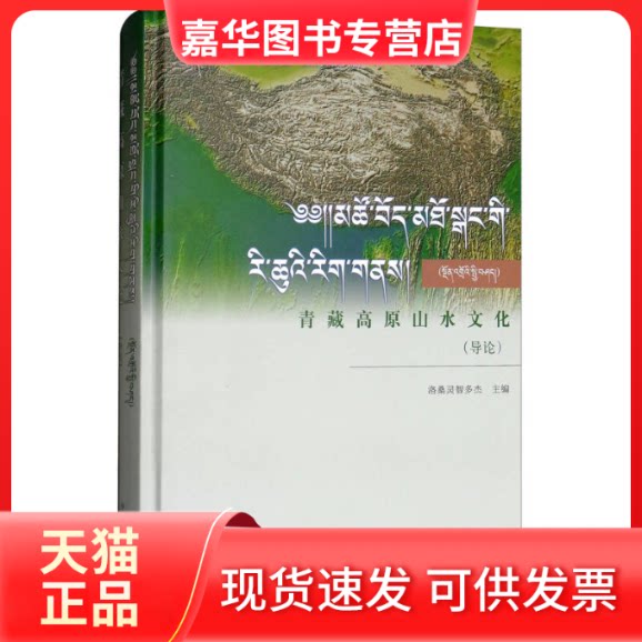 【正版现货】 青藏高原山水文化导论 洛桑灵智多杰 主编;洛桑灵智多杰 丛书总主编 著 中国藏学出版社