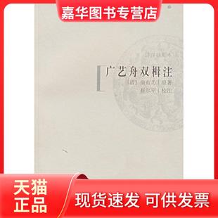 【正版现货】 广艺舟双楫注(详注插图本) (清)康有为 上海书画出版社