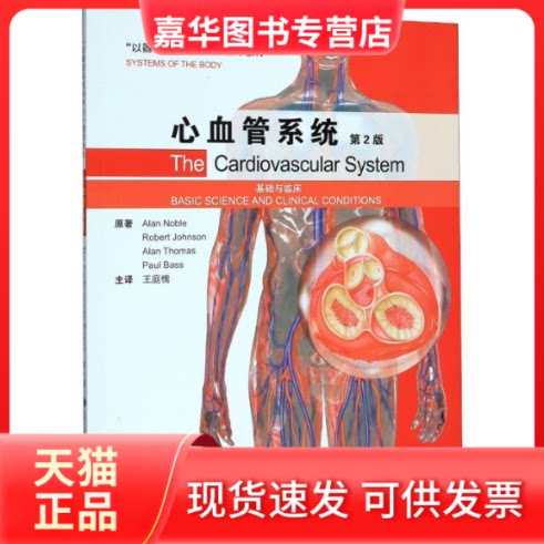 【正版现货】 心血管系统(基础与临床第2版以器官系统为中心翻译教材) (英)Alan Noble//Robert Johnson//Alan Thomas//Paul Bass