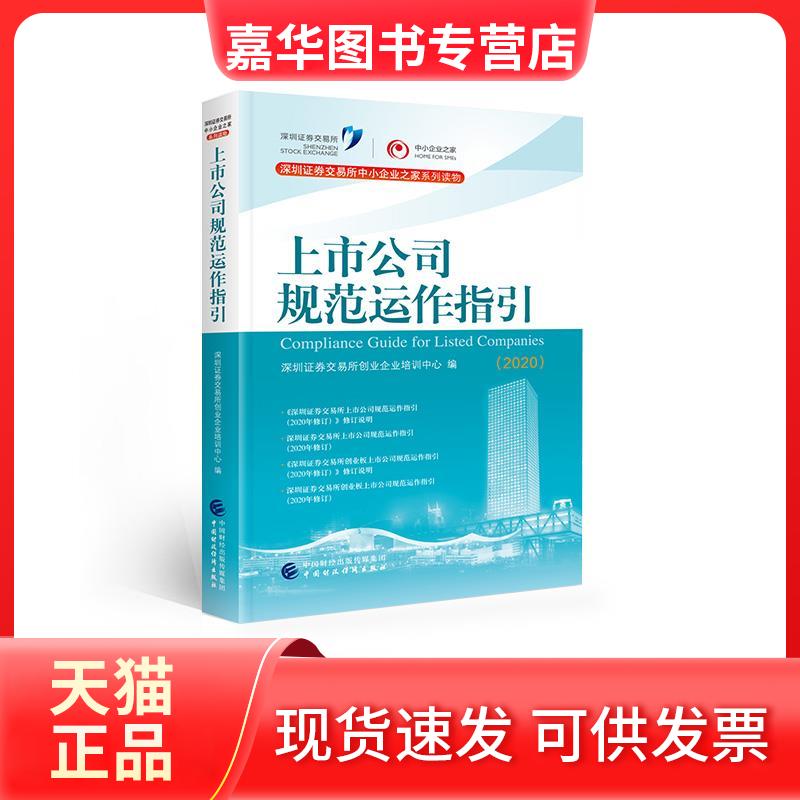 【正版现货】 上市公司规范运作指引(2020) 深圳券交易所创业企业培训中心 编 中国财政经济出版社