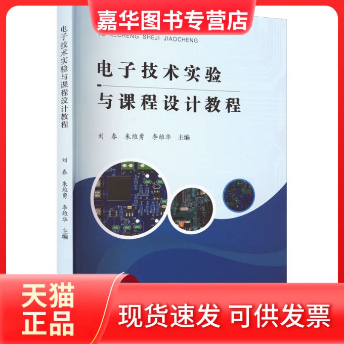 【正版现货】 电子技术实验与课程设计教程 刘春,朱维勇,李维华 编 合肥工业大学出版社
