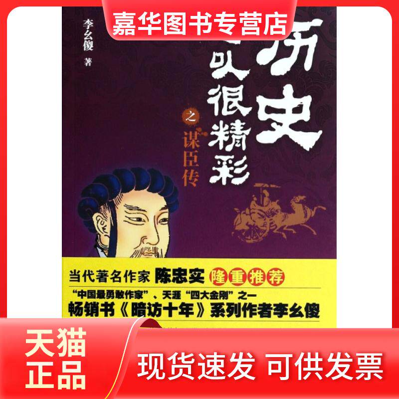 【正版现货】 历史可以很精彩之谋臣传 李幺傻 暨南大学出版社