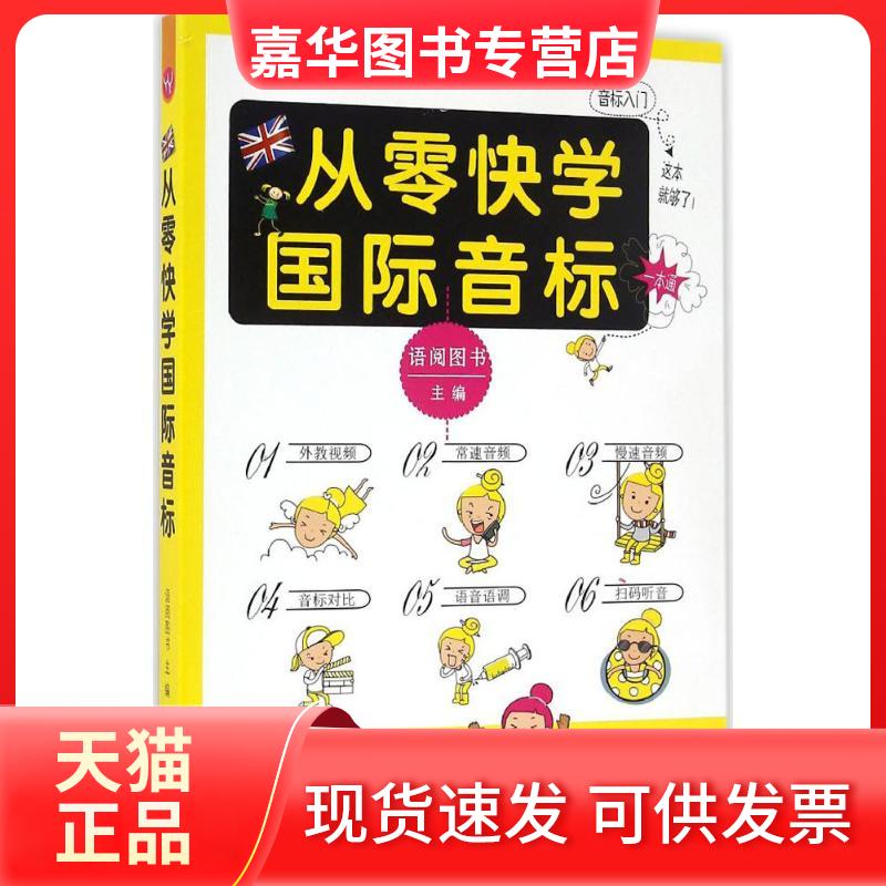 【正版现货】 从零快学国际音标 语阅图书 主编 著作 人民日报出版社