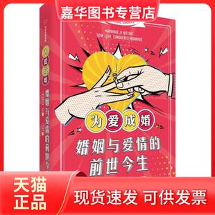 【正版现货】  为爱成婚 婚姻与爱情的前世今生 [美] 斯蒂芬妮·孔茨 著，刘君宇 译  中信出版集团 ， 中信出版社