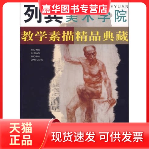 【正版现货】 列宾美术学院教学素描精品典藏 李平 著 江西美术出版社