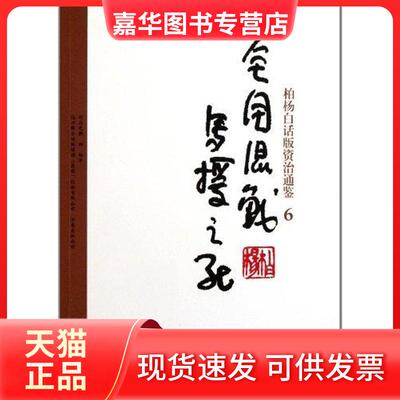 【正版现货】 全国混战.马援之死 司马光 著作 万卷出版社