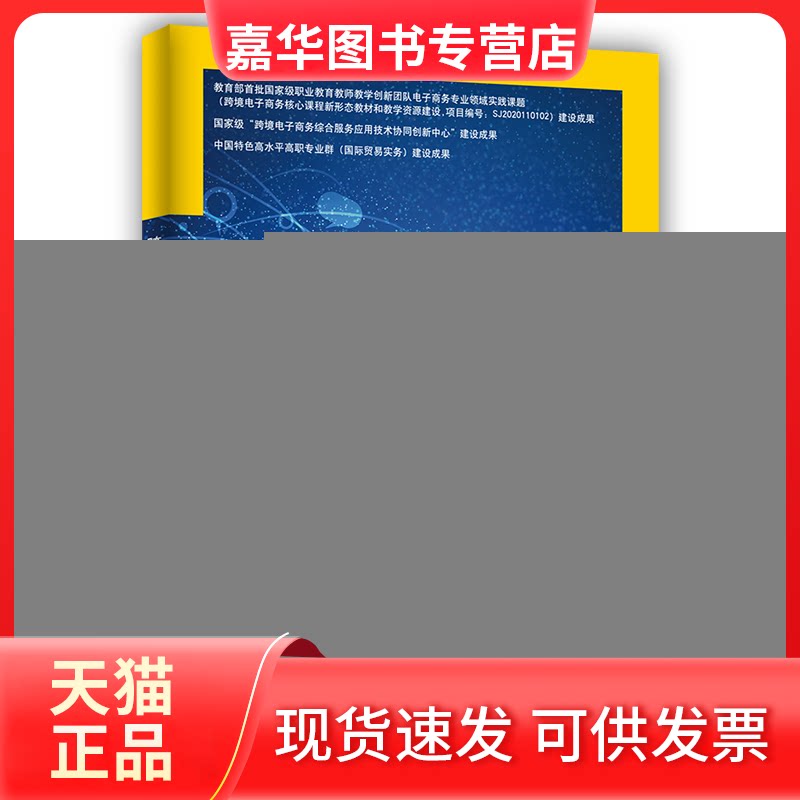 【正版现货】 跨境电商英语沟通 王琼，蒋海主编 中国人民大学出版社