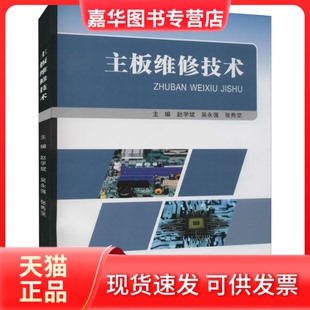 【正版现货】 主板维修技术 赵学斌，吴永强，张秀坚 重庆大学出版社