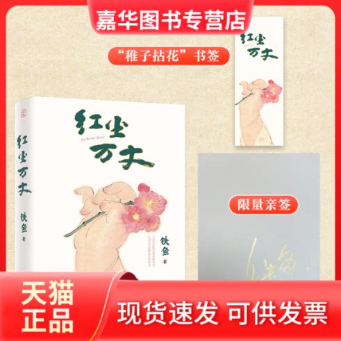 【正版现货】 红尘万丈 铁鱼 著 北京联合出版公司